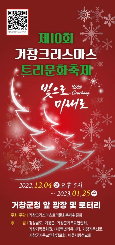  크리스마스 행사/제10회 거창 크리스마스 트리 문화 축제