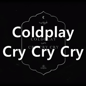  콜드플레이(Coldplay) Cry Cry Cry 가사/해석