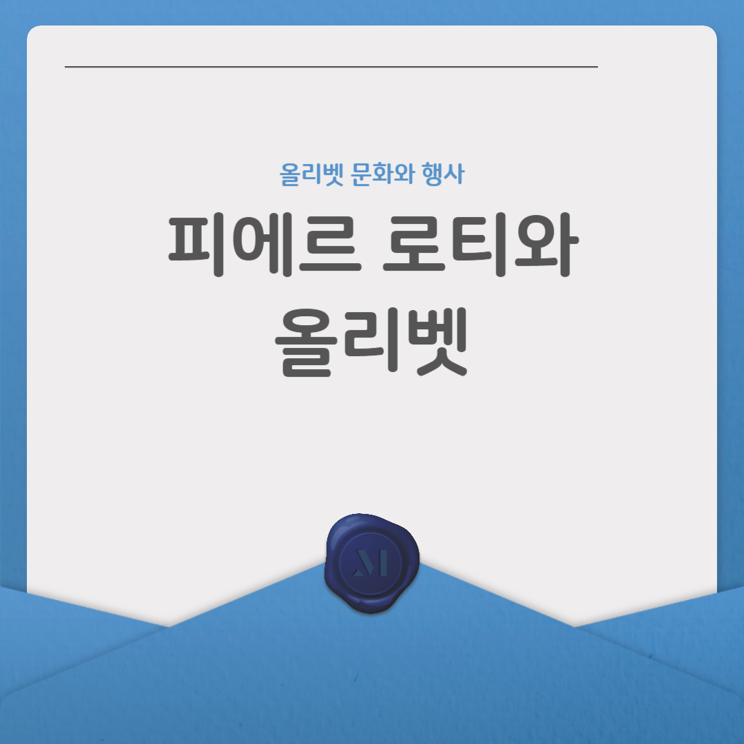 피에르로티와 올리벳 http://olivet.or.kr/