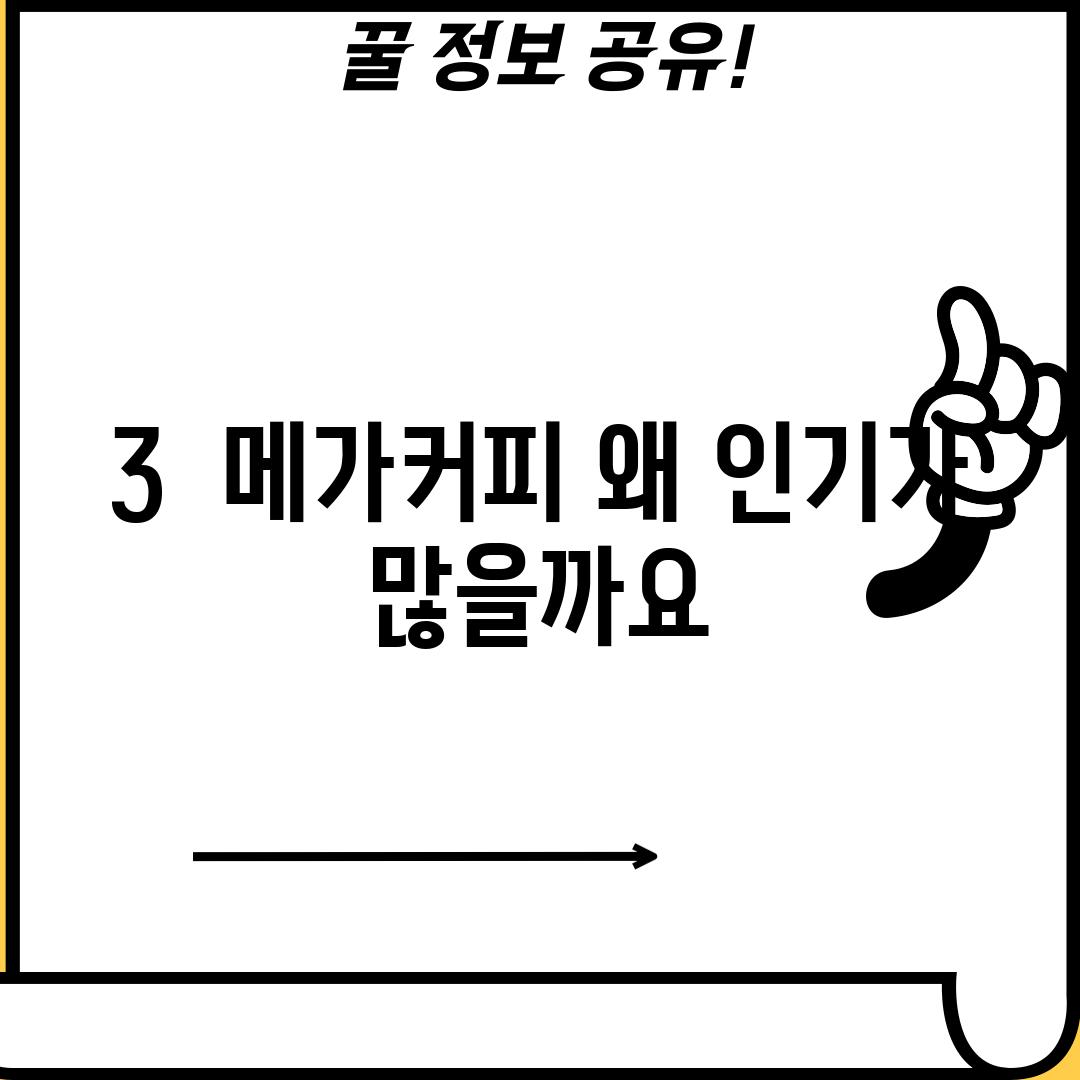 3.  메가커피, 왜 인기가 많을까요?