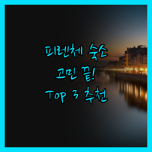 피렌체 숙소 고민 끝! 솔직 후기로 