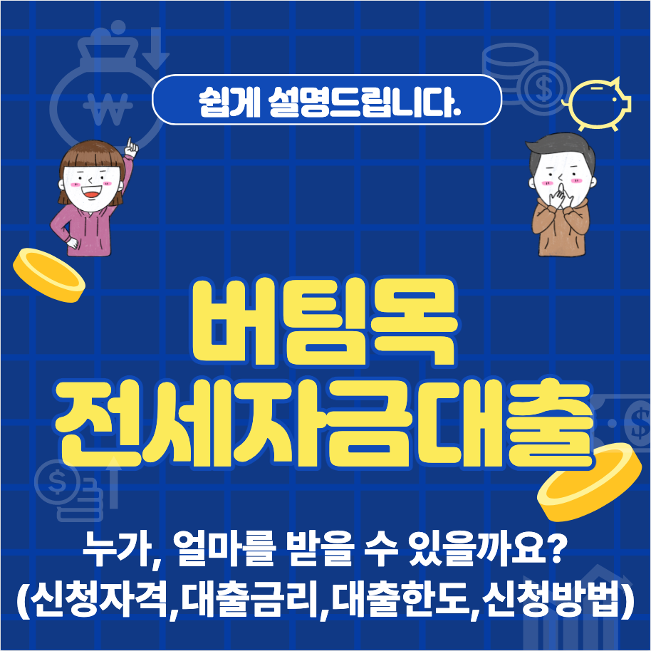  버팀목 전세자금대출 조건 및 신청 자격, 신청방법은?