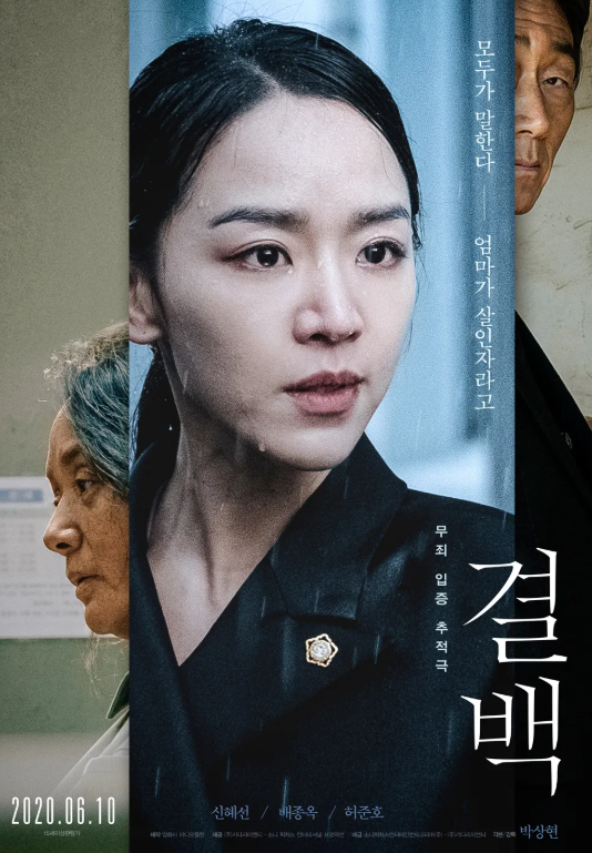 영화 '결백'을 보고 난 후 (감상 후기, 추천 여부)
