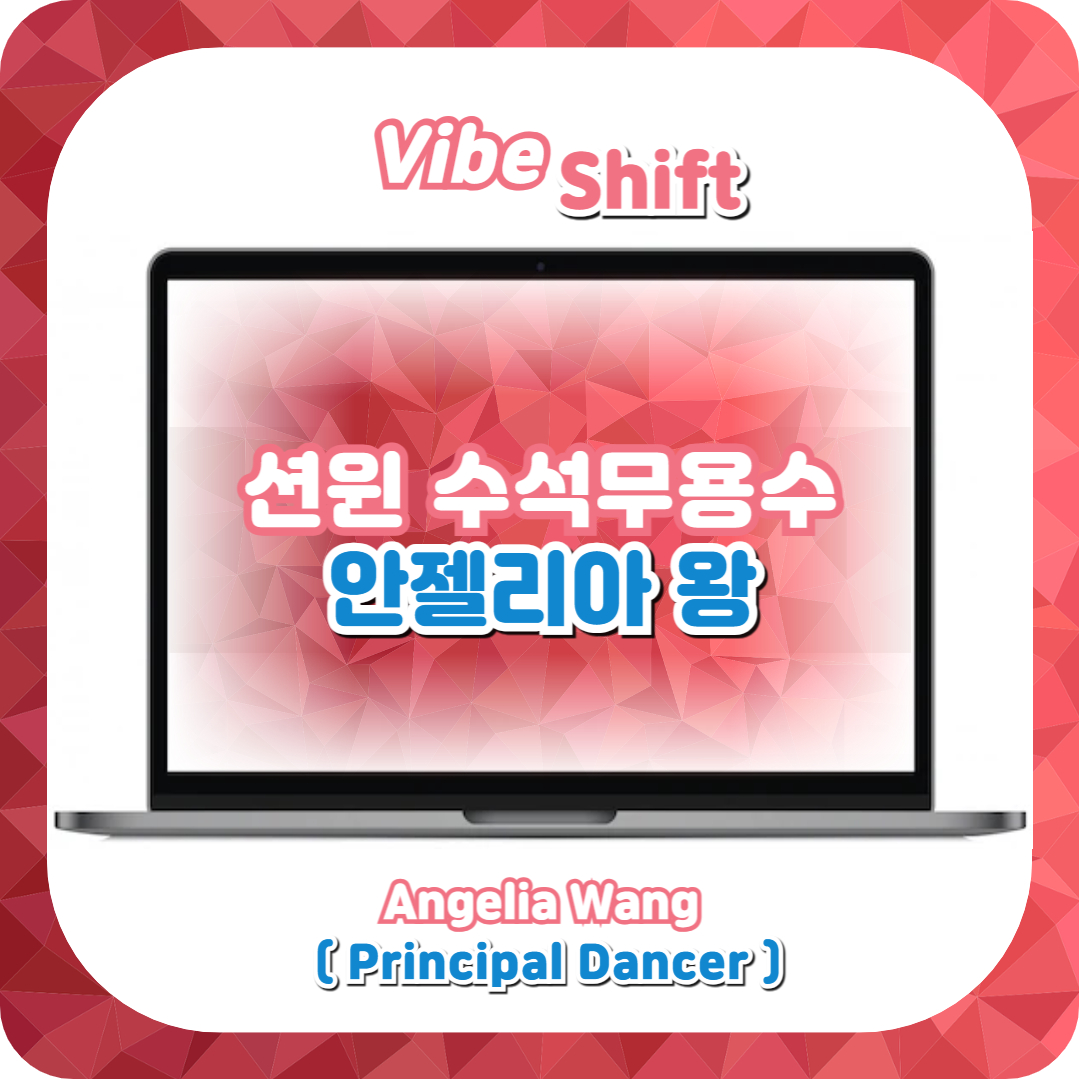  션윈 2024 SHEN YUN 내한공연 수석무용수 안젤리아 왕(王琛)