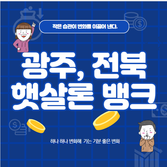 광주, 전북 햇살론뱅크