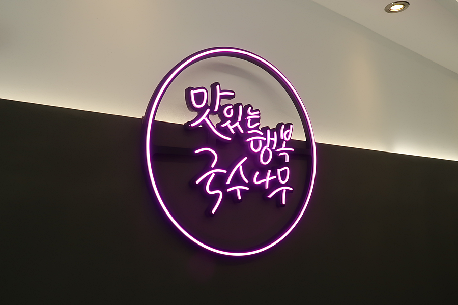  부천맛집 부천맛집베스트10 부천시청 『국수나무 신중동점』