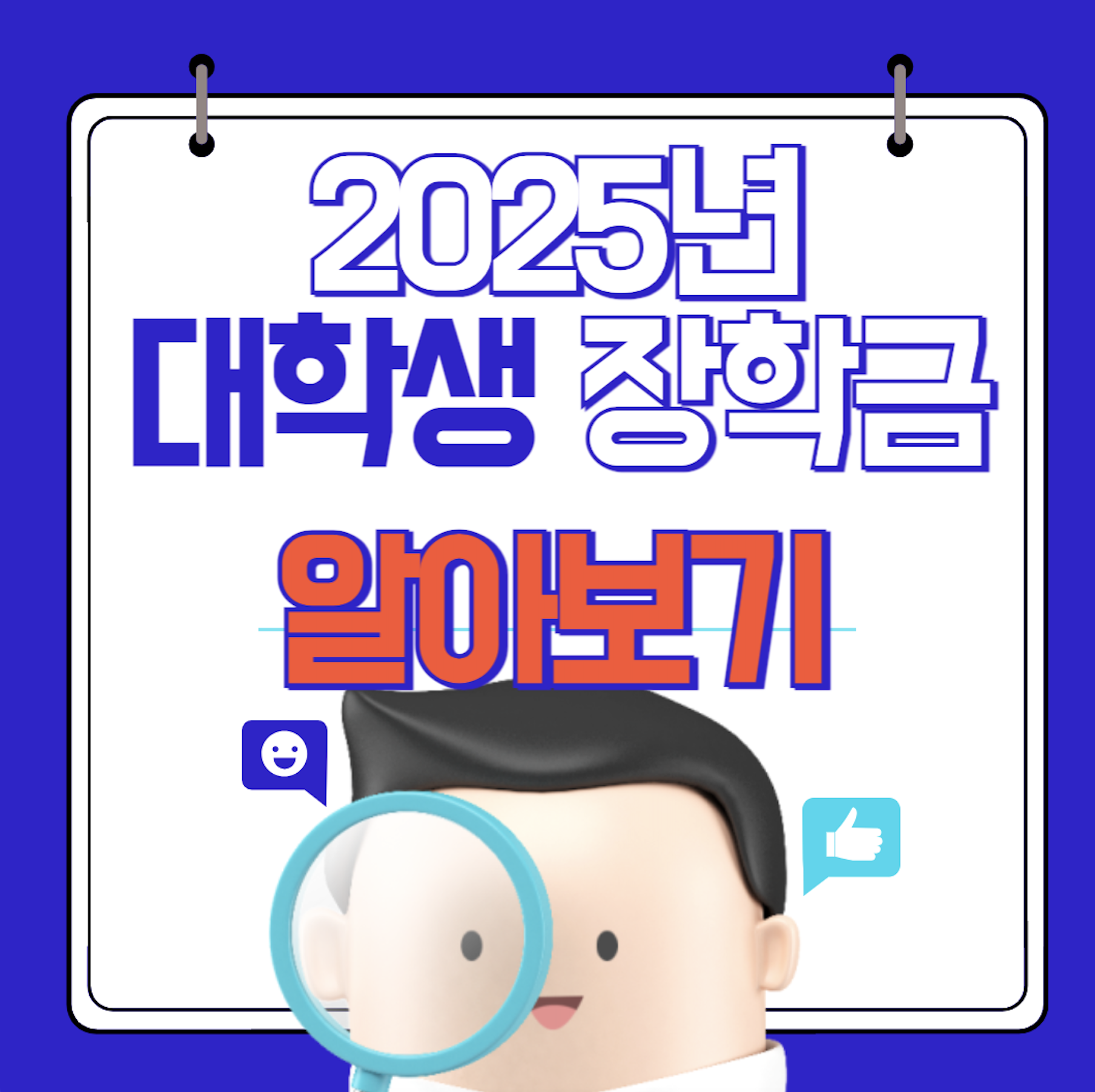 2025 대학생 장학금 알아보기