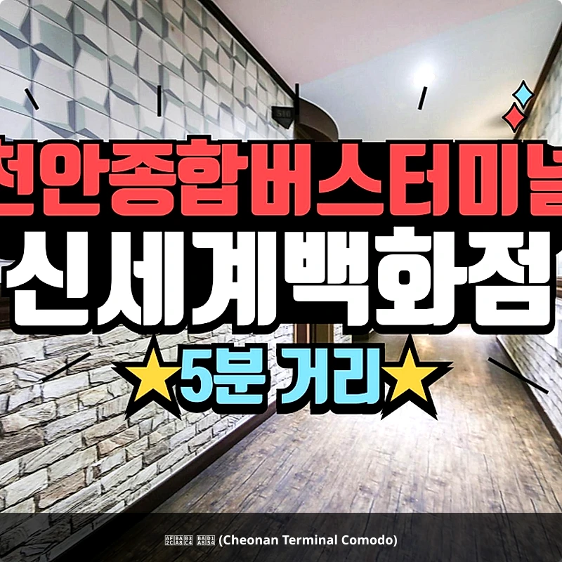 꼬모도 모텔 (Cheonan Terminal Comodo)_1