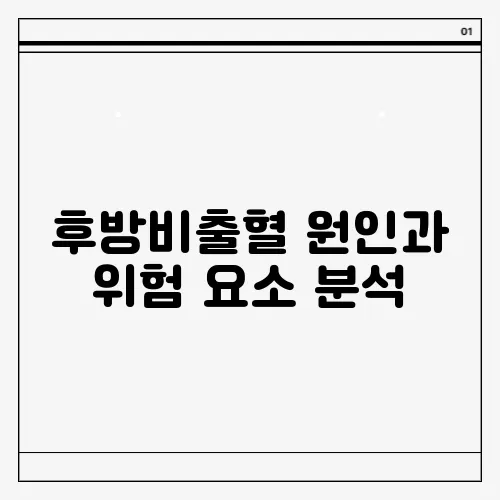 후방비출혈 원인과 위험 요소 분석