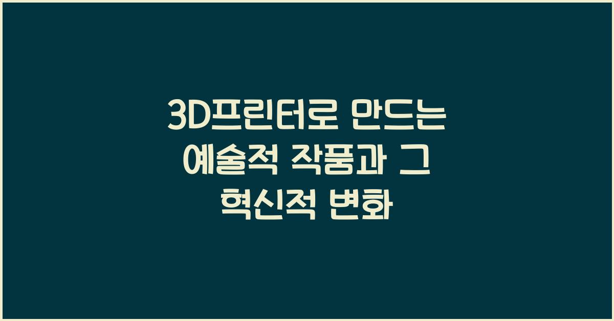 3D프린터로 만드는 예술적 작품