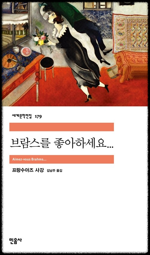 &lt;브람스를 좋아하세요...&gt; 표지 이미지