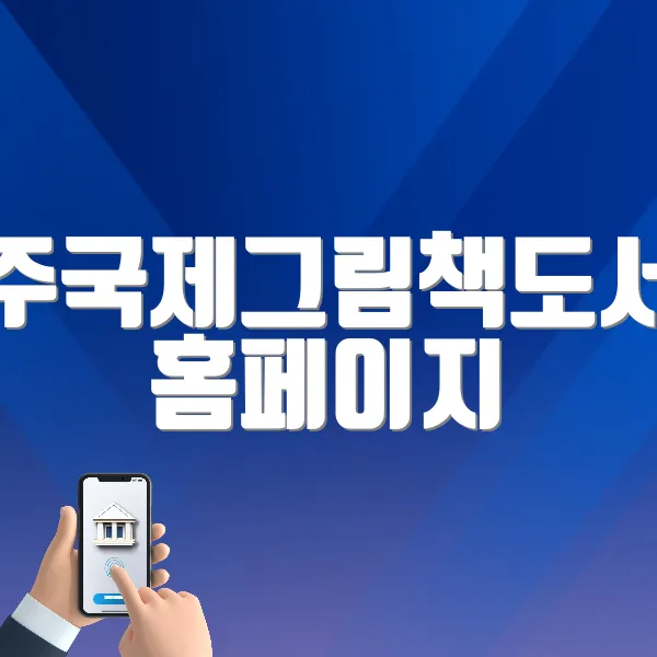 전주국제그림책도서전 홈페이지 바로가기 (https://jipf.jeonju.go.kr/main/idx)