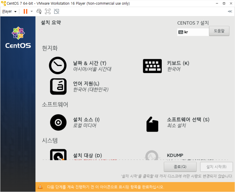 CentOS 설치 - 설치 요약