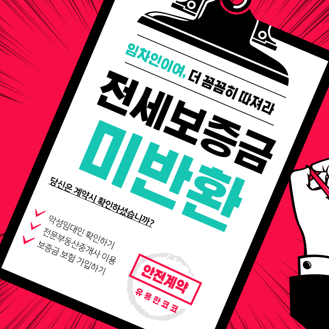 전세보증금미반환 예방 및 해결하기