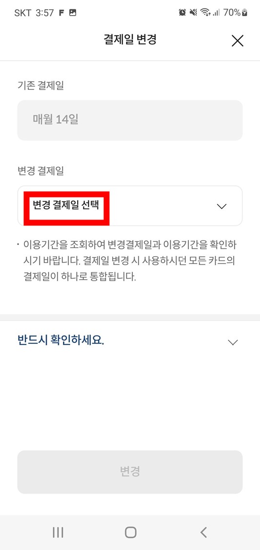 롯데카드-앱-결제일-변경-화면