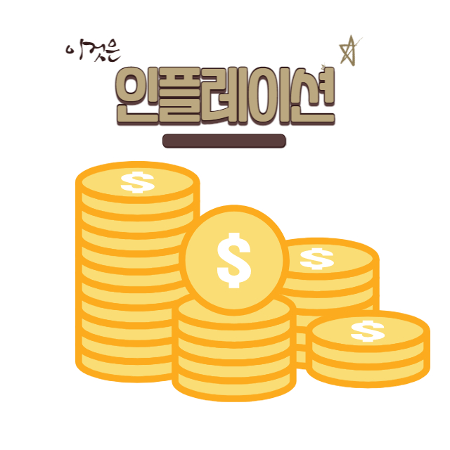  [인플레이션 시대] 현금자산 vs 실물자산