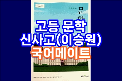  고등 문학, 신사고(이승원) 국어메이트 - 총 16 강, 고교내신