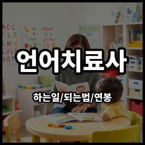 언어치료사
