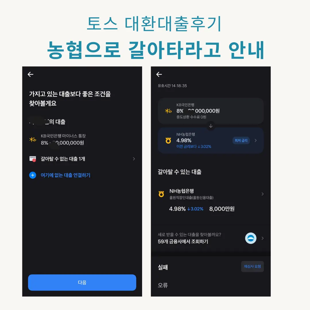  토스 카카오뱅크 대환대출 - 신용대출 금리 2% 낮추는 대환대출 시도해보기