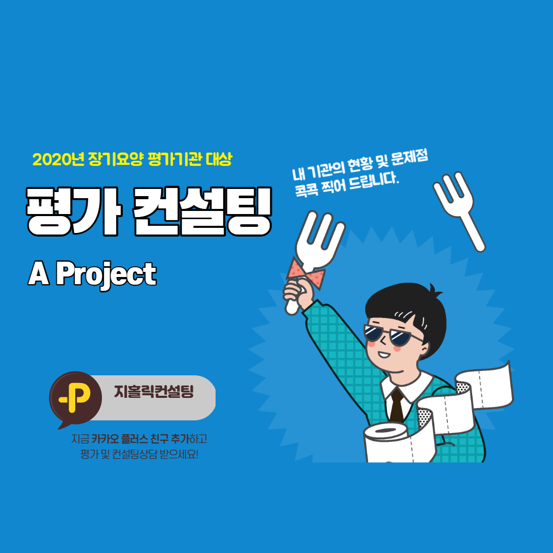  장기요양기관 평가 컨설팅 안내