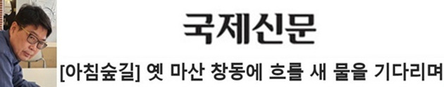  옛 마산 창동에 흐를 새 물을 기다리며