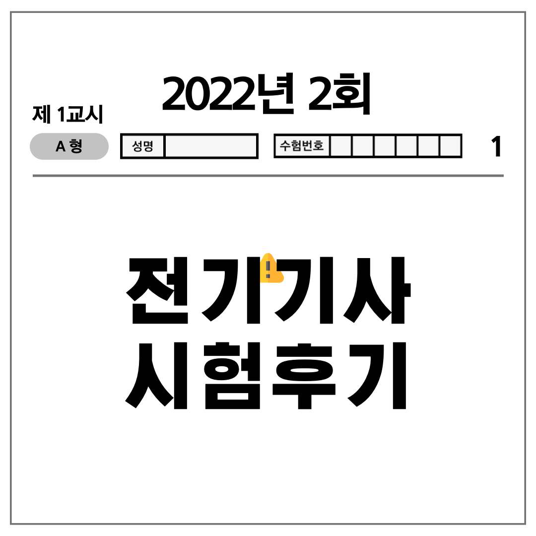  2022년 전기기사 2회 시험지 | 직장인 전기기사 후기