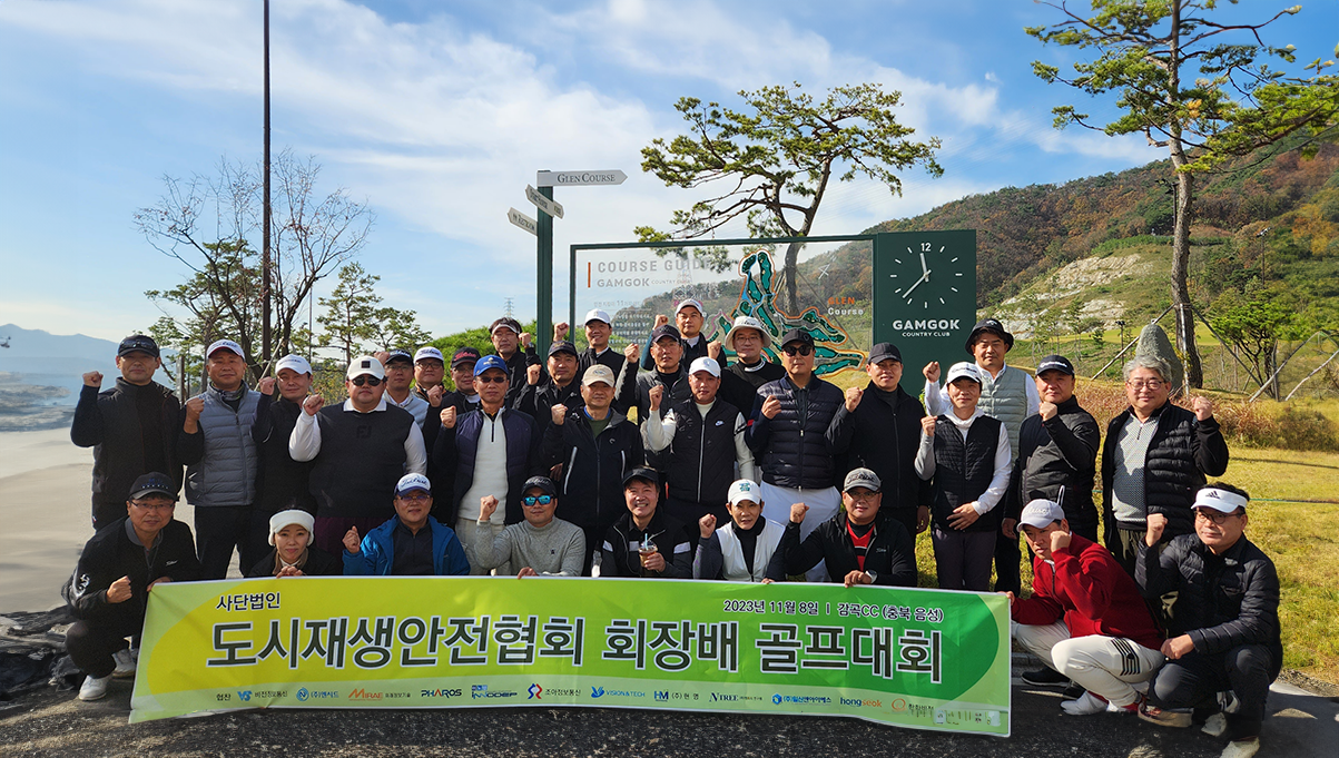 도시재생안전협회 회장배 추계 골프대회 회원사가 모여 사진을 촬영하고 있다.