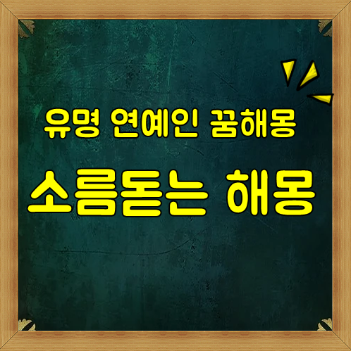 연예인과사귀는꿈 무슨 의미일까? 소름돋는 상황별 꿈해몽