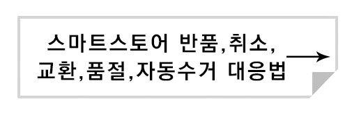 스마트스토어 교환&#44; 반품&#44; 취소&#44; 품절&#44; 자동수거 대응방법