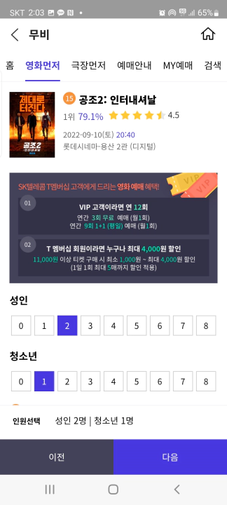 T멤버십 VIP 영화 관람일 시간 인원 선택