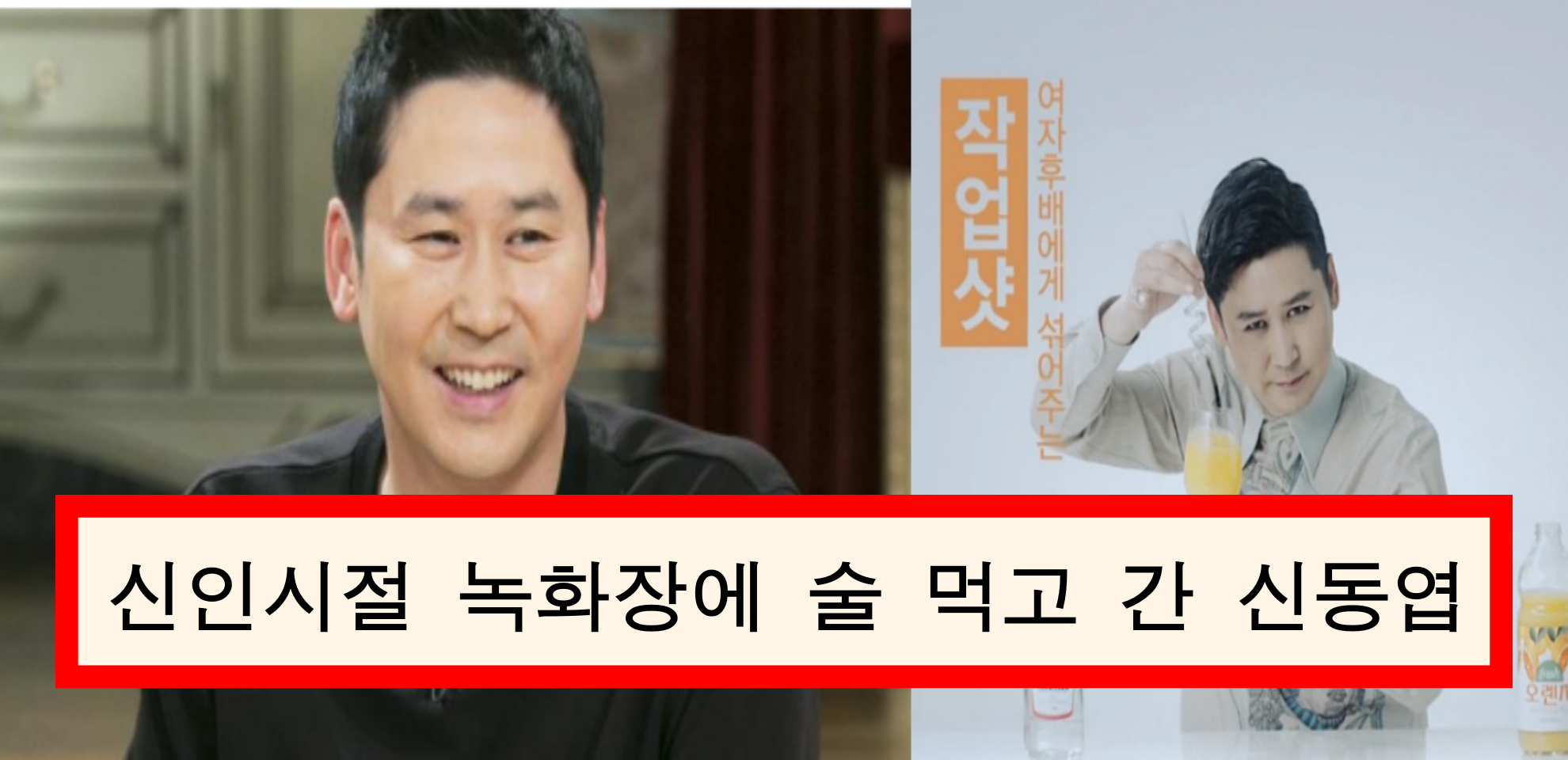  신인시절 녹화장에 술 먹고 간 신동엽
