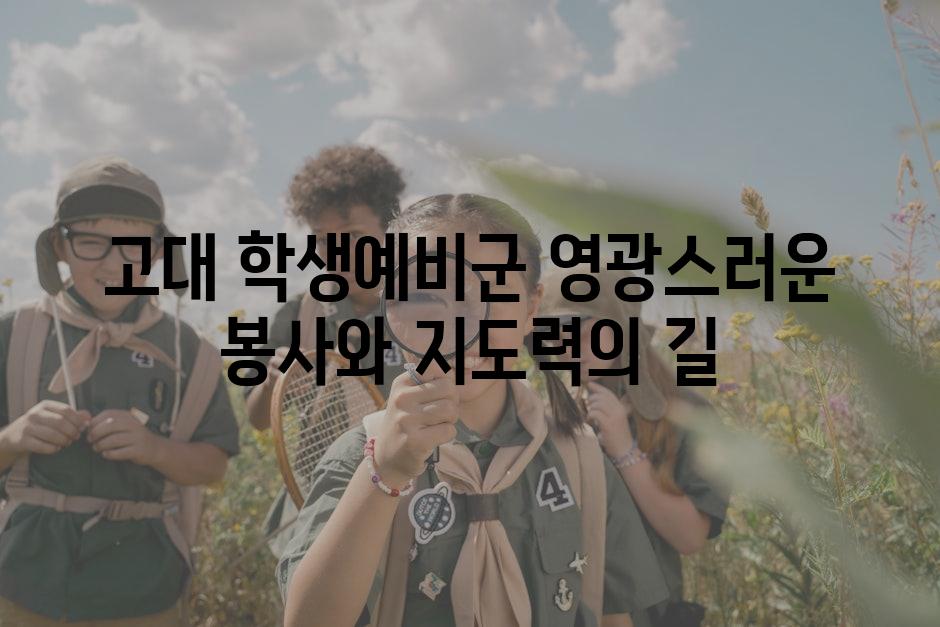 고대 학생예비군 영광스러운 봉사와 지도력의 길