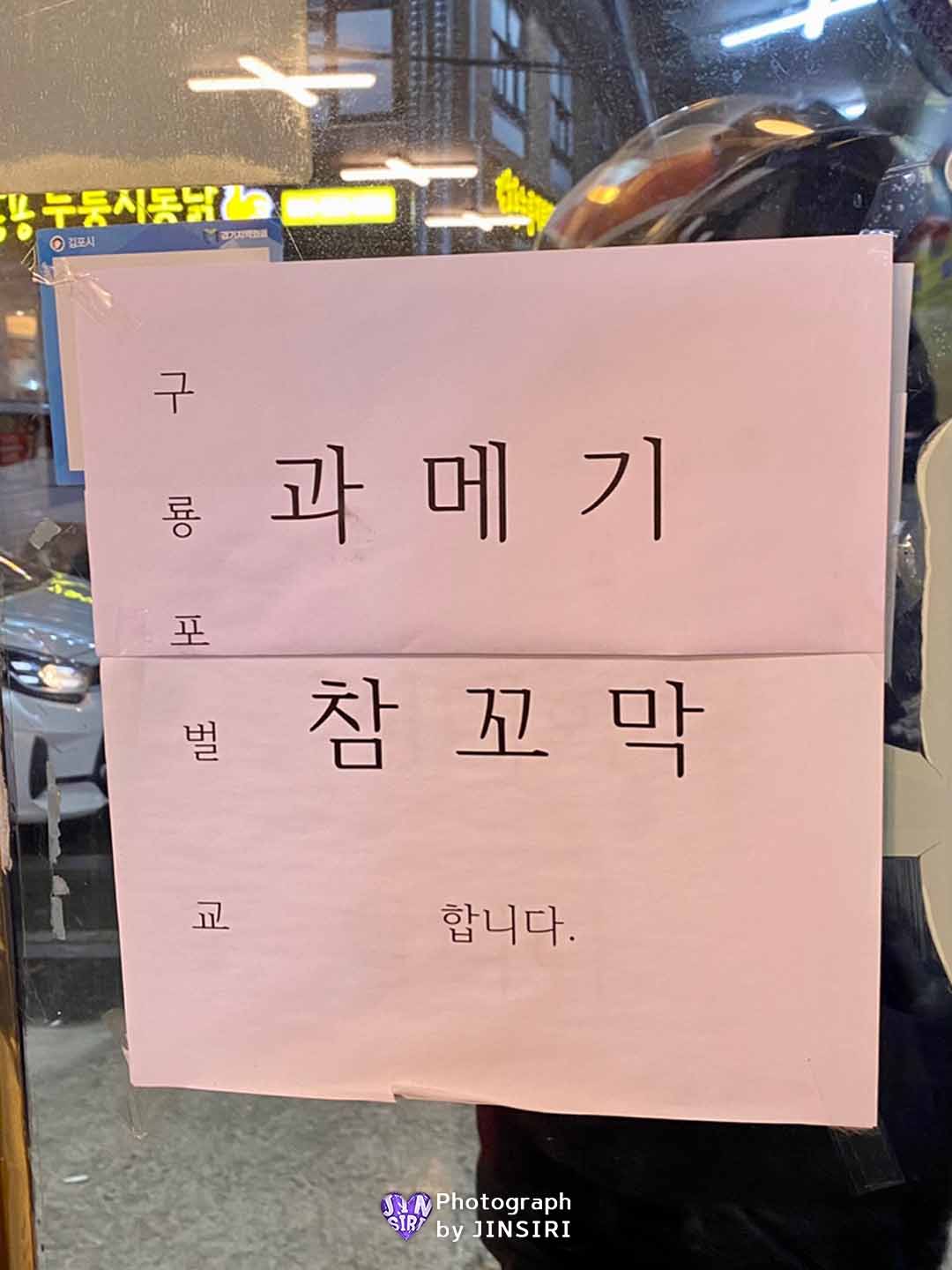 김포 풍무동 남도음식 과메기 맛집 술집 CGV 절라도