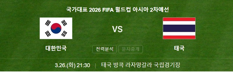 대한민국-태국-축구-경기일정