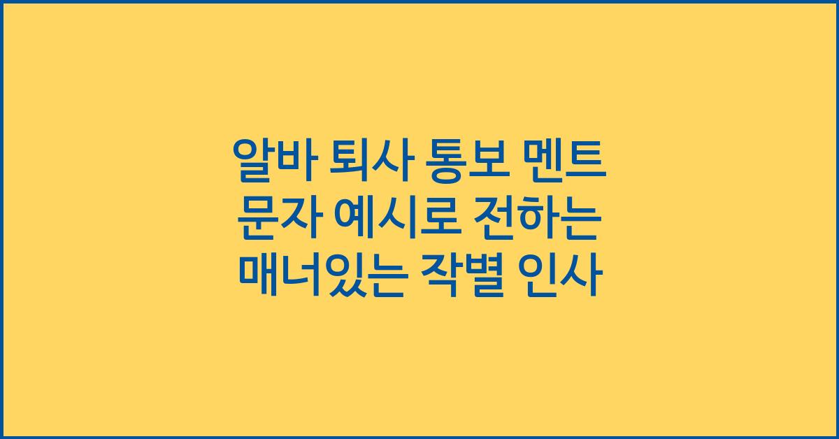 알바 퇴사 통보 멘트 문자 예시