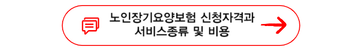 노인장기요양보험 신청자격과 서비스종류 및 비용