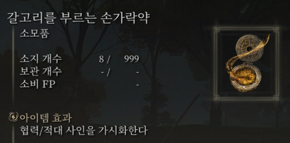  엘든 링(Elden Ring) 갈고리를 부르는 손가락약 만들기