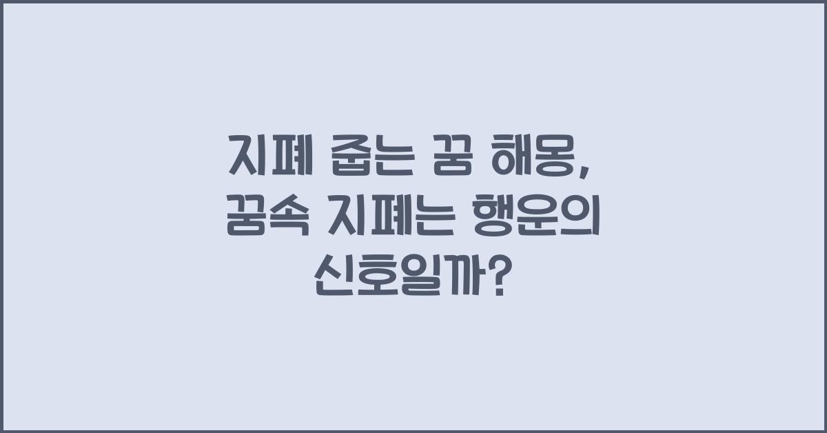 지폐 줍는 꿈 해몽 꿈속에서 어디선가 지폐를 줍는 꿈을 꾸는 이유와 의미