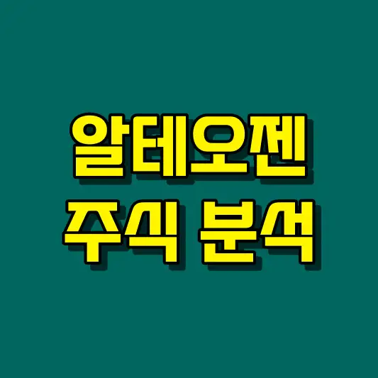 알테오젠 주식 분석