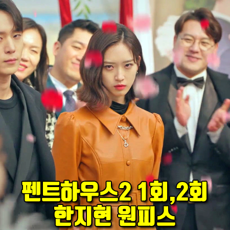  펜트하우스2 1회,2회 한지현 원피스 :: 디어케이 퍼프 슬리브 레더 드레스 : 주석경 패션