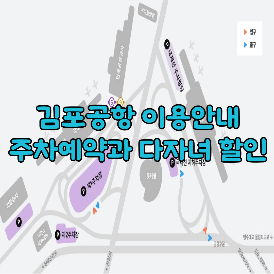 김포공항 주차예약과 다자녀 할인