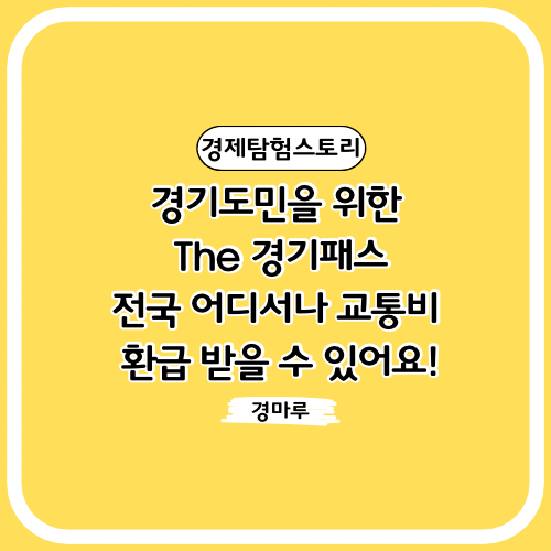  경기도민을 위한 The 경기패스, 전국 어디서나 교통비 환급 받을 수 있어요!