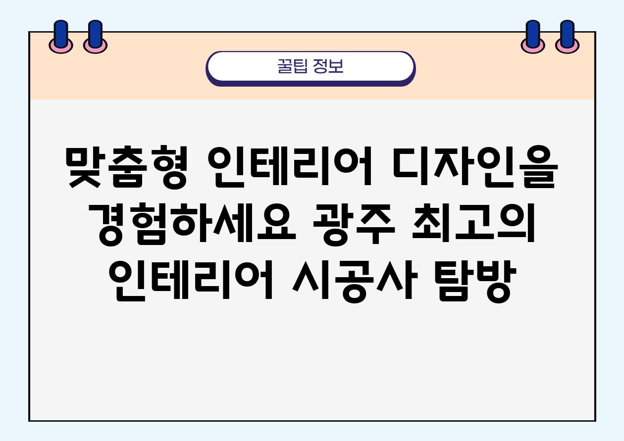 맞춤형 인테리어 디자인을 경험하세요 광주 최고의 인테리어 시공사 탐방