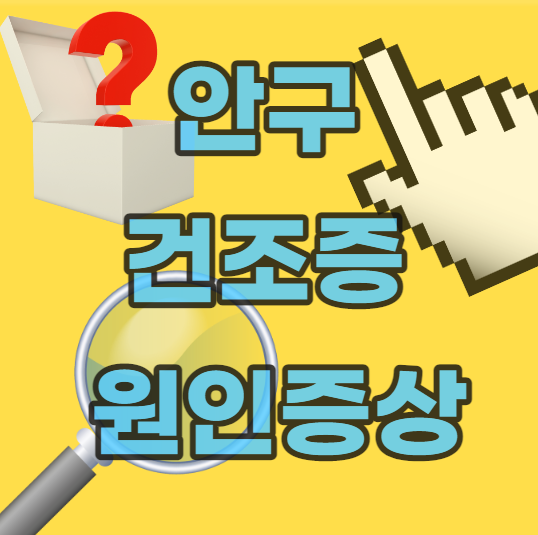 안구건조증-원인-증상-자가-치료법-치료방법