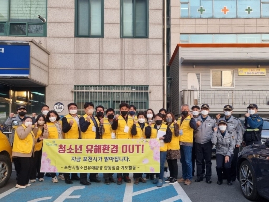  포천시 청소년유해환경감시단 활동