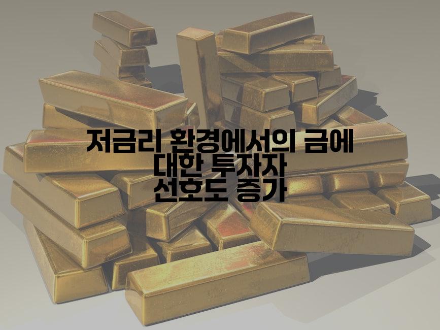 저금리 환경에서의 금에 대한 투자자 선호도 증가