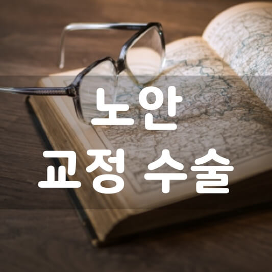  노안 교정 수술 종류와 방법, 수술 비용과 부작용 한방에 정리! +자가진단