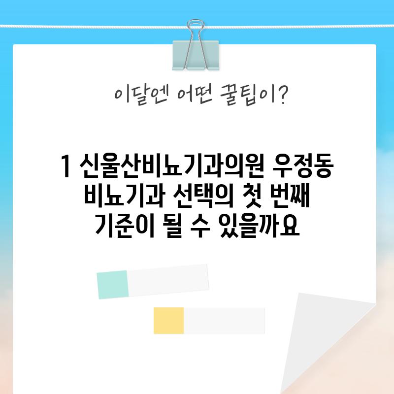 1. 신울산비뇨기과의원: 우정동 비뇨기과 선택의 첫 번째 기준이 될 수 있을까요?