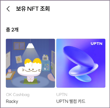 업튼 보유 NFT 조회 화면