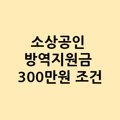  소상공인 방역지원금 300만원 조건